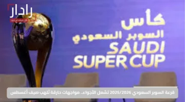 قرعة السوبر السعودي 2025/2026 تشعل الأجواء.. مواجهات حارقة تُلهب صيف أغسطس