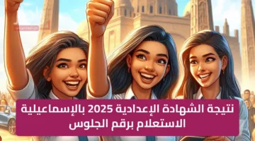 «نتيجة مذهلة» نتيجة الشهادة الإعدادية 2025 بالإسماعيلية الاستعلام برقم الجلوس