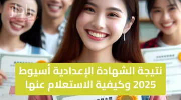 عاااجل| لينك نتيجة الشهادة الإعدادية أسيوط 2025 وكيفية الاستعلام عنها بعد التحديثات الجديدة