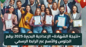 «نتيجة الشهادة» الإعدادية البحيرة 2025 برقم الجلوس والأسم عبر الرابط الرسمي الفصل الدراسي 2