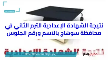 نتيجة الشهادة الإعدادية الترم الثاني 2025 في سوهاج بالاسم ورقم الجلوس