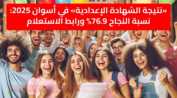 «نتيجة الشهادة الإعدادية» في أسوان 2025: نسبة النجاح 76.9% ورابط الاستعلام مبررروك نجاح 3 إعدادي
