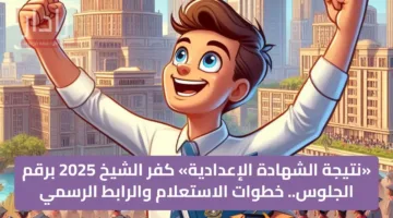 «نتيجة الشهادة الإعدادية» كفر الشيخ 2025 برقم الجلوس.. خطوات الاستعلام والرابط الرسمي