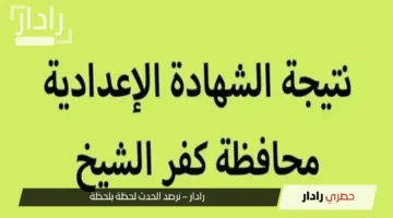 الان برابط رسمي.. نتيجة الشهادة الإعدادية 2025 بمحافظة سوهاج برقم الجلوس والاسم عبر الرابط الرسمي