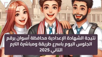 نتيجة الشهادة الإعدادية محافظة أسوان برقم الجلوس اليوم باسرع طريقة ومباشرة الترم التاني 2025