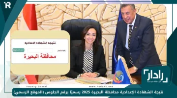 «استعلم الآن» نتيجة الشهادة الإعدادية محافظة البحيرة 2025 رسميًا برقم الجلوس (الموقع الرسمي)