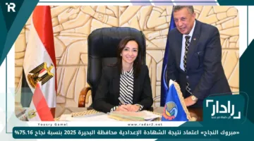 «مبروك النجاح» اعتماد نتيجة الشهادة الإعدادية محافظة البحيرة 2025 بنسبة نجاح 75.16%