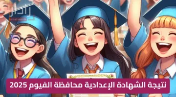 مليلوووون مبروك نتيجة الشهادة الإعدادية محافظة الفيوم 2025 ترم الثاني