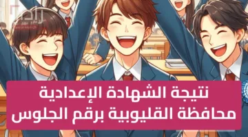 رابط مباسر الان: نتيجة الشهادة الإعدادية محافظة القليوبية 2025 بالاسم ورقم الجلوس عبر الرابط الرسمي عند الظهور