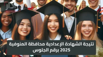 فعااااااااال لينك نتيجة الشهادة الإعدادية محافظة المنوفية 2025 برقم الجلوس الترم الثاني
