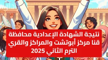 نتيجة الشهادة الإعدادية محافظة قنا مركز أبوتشت والمراكز والقري الترم الثاني 2025