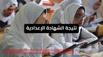 نتيجة الشهادة الإعدادية عموم المحافظات الترم الثاني 2025 برقم الجلوس والإسم