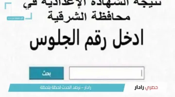 “عبر sharkia.gov.eg”.. كيفية الاستعلام عن نتيجة الشهادة الاعدادية الشرقية 2025 وكم توزيع الدرجات؟