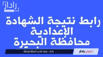 “بالأسم ورقم الجلوس”.. رابط الاستعلام عن نتيجة الشهادة الاعدادية محافظة البحيرة 2025 الترم الثاني
