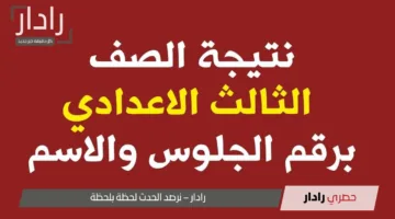 “مبـــــرووووك النجاح”.. ظهرت رسميًا نتيجه الشهاده الاعداديه محافظه اسوان 2025 ونسب الناجحين