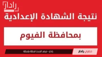 “بالاسم ورقم الجلوس”.. نتيجه الشهاده الاعداديه محافظه الفيوم 2025 الترم الثاني