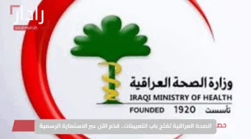 الصحة العراقية تفتح باب التعيينات.. قدّم الآن عبر الاستمارة الرسمية