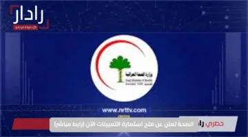 الصحة العراقية تعلن عن فتح استمارة التعيينات الآن (رابط مباشر)