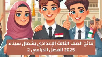 عااااجل…. نتائج الصف الثالث الإعدادي بشمال سيناء 2025 الفصل الدراسي 2 رابط مفعل سريع