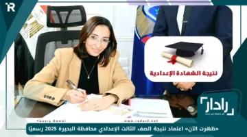 «ظهرت الآن» اعتماد نتيجة الصف الثالث الإعدادي محافظة البحيرة 2025 رسميًا