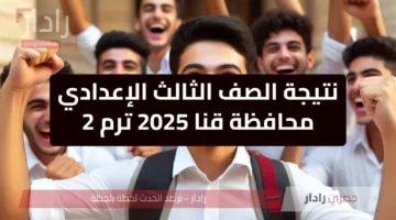 “مليار مبروك” لينك نتيجة الصف الثالث الإعدادي محافظة قنا 2025 ترم 2 رسميا مباشر qena.gov.eg