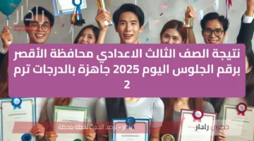 مليون مبروك| نتيجة الصف الثالث الاعدادي محافظة الأقصر برقم الجلوس اليوم 2025 جاهزة بالدرجات ترم 2