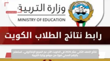 نتائج الصف الثاني عشر 2025 في الكويت الآن عبر المربع الإلكتروني.. استعلم بالرقم المدني فورًا من موقع وزارة التربية