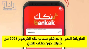 الطريقة الصح.. رابط فتح حساب بنك الخرطوم 2025 من منزلك دون ذهاب للفرع