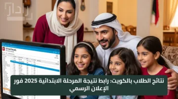 نتائج الطلاب بالكويت: رابط نتيجة المرحلة الابتدائية 2025 فور الإعلان الرسمي