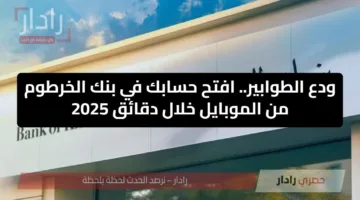 “الان” فتح حساب بنك الخرطوم 2025 برابط سريع وفعااال يازول برقمك الوطني bankofkhartoum.com