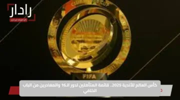 كأس العالم للأندية 2025.. قائمة المتأهلين لدور الـ16 والمغادرين من الباب الخلفي
