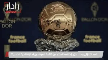 العد التنازلي يبدأ… متى يُكشف الستار عن قائمة المرشحين لجائزة الكرة الذهبية؟