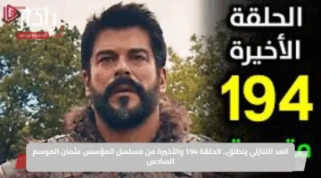 العد التنازلي ينطلق.. الحلقة 194 والأخيرة من مسلسل المؤسس عثمان الموسم السادس