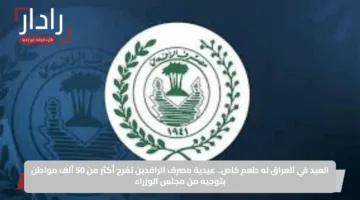 العيد في العراق له طعم خاص.. عيدية مصرف الرافدين تفرح أكثر من 50 ألف مواطن بتوجيه من مجلس الوزراء
