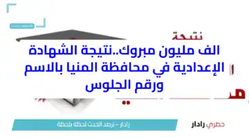 رابط نتيجة الشهادة الإعدادية الترم الثاني 2025 في المنيا بالاسم ورقم الجلوس