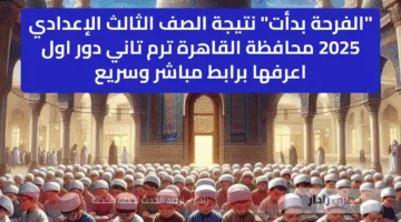 “الفرحة بدأت” نتيجة الصف الثالث الإعدادي 2025 محافظة القاهرة ترم تاني دور اول اعرفها برابط مباشر وسريع