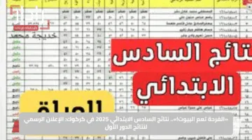 «الفرحة تعم البيوت!».. نتائج السادس الابتدائي 2025 في كركوك: الإعلان الرسمي لنتائج الدور الأول