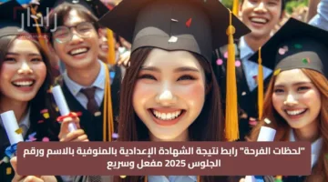 “لحظات الفرحة” رابط نتيجة الشهادة الإعدادية بالمنوفية بالاسم ورقم الجلوس 2025 مفعل وسريع