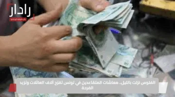الفلوس نزلت بالليل.. معاشات المتقاعدين في تونس تفرّح آلاف العائلات وتزيد الفرحة