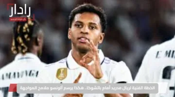 الخطة الفنية لريال مدريد أمام باتشوكا.. هكذا يرسم ألونسو ملامح المواجهة