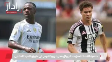 صافرة القمة تشعل صدام ريال مدريد ويوفنتوس في طريق المجد العالمي