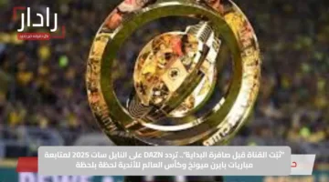 “ثبّت القناة قبل صافرة البداية”.. تردد DAZN على النايل سات 2025 لمتابعة مباريات بايرن ميونخ وكأس العالم للأندية لحظة بلحظة