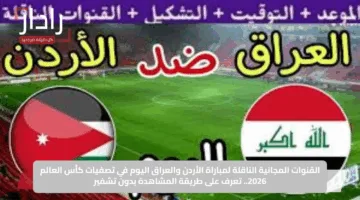 القنوات المجانية الناقلة لمباراة الأردن والعراق اليوم في تصفيات كأس العالم 2026.. تعرف على طريقة المشاهدة بدون تشفير