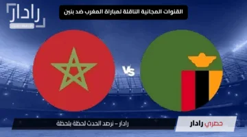 “مفتوحة”.. القنوات المجانية الناقلة لمجريات مباراة المغرب ضد بنين اليوم