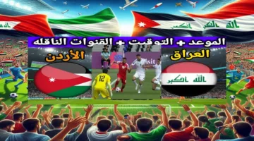 «اتفرج من البيت» القنوات الناقلة لمباراة العراق والأردن وموعدها في تصفيات كأس العالم 2026 والتشكيل المحتمل