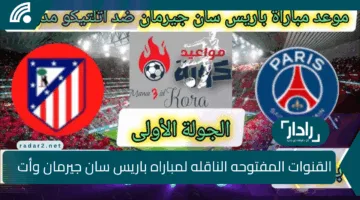 كيفية مشاهدة مباراة باريس سان جيرمان وأتلتيكو مدريد في كأس العالم للأندية 2025 وتشكيل الفريقين وموعد ومعلقو المباراة