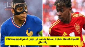 القنوات الناقلة لمباراة إسبانيا وفرنسا في نصف نهائي كأس الأمم الأوروبية 2025 والمعلق