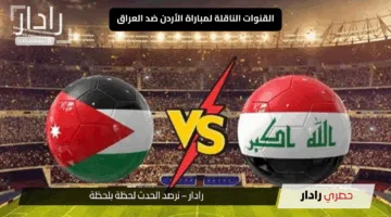 «Jordan vs Iraq».. معلق مباراة الأردن ضد العراق الان في تصفيات كأس العالم 2026 