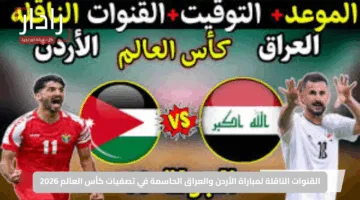 القنوات الناقلة لمباراة الأردن والعراق الحاسمة في تصفيات كأس العالم 2026