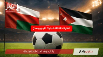الآن: مباراة Oman vs Jordan عمان ضد الأردن في تصفيات كأس العالم 2026